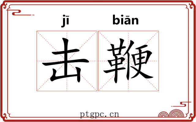 击鞭