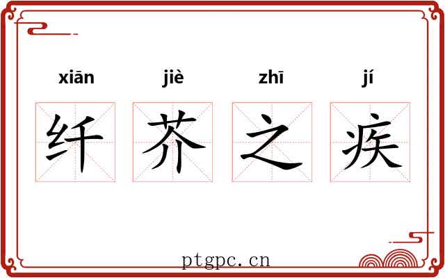 纤芥之疾 纤芥之疾