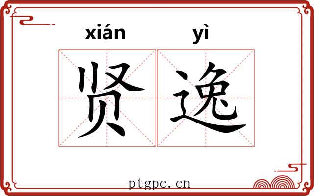 贤逸 贤逸