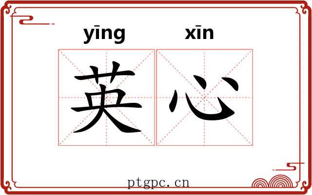 英心