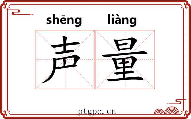 声量