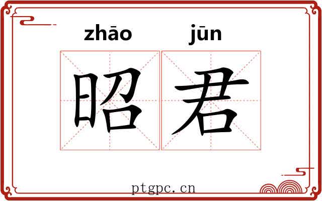 昭君