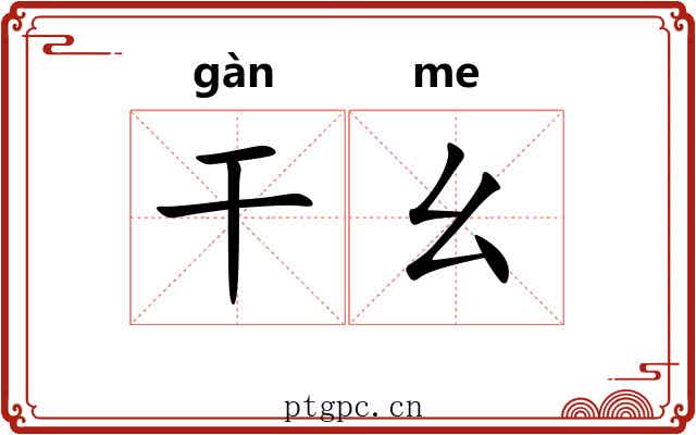 干幺 干幺
