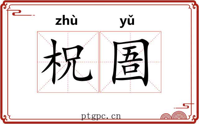 柷圄