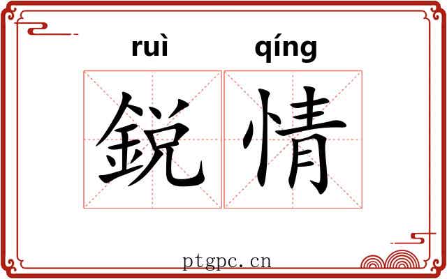 鋭情