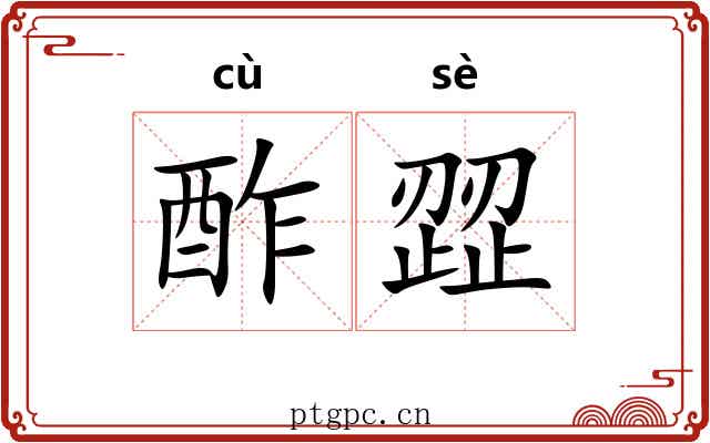 酢歰