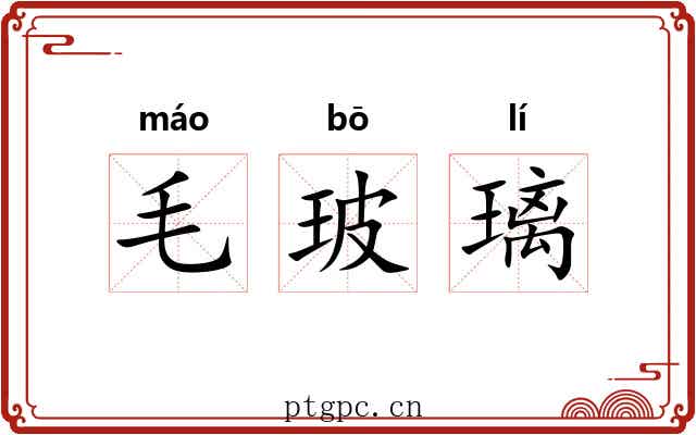 毛玻璃 毛玻璃