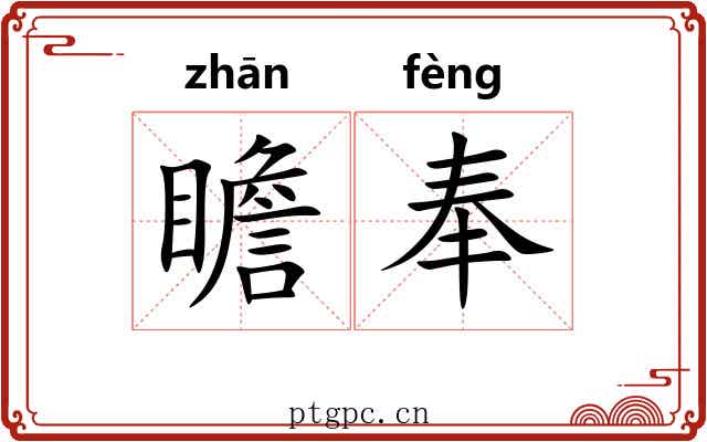 瞻奉