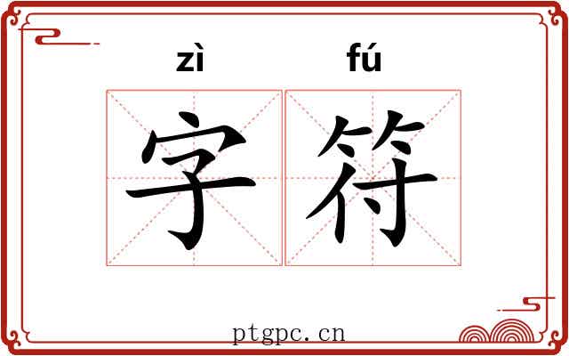 字符 字符