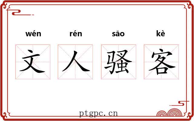文人骚客 文人骚客