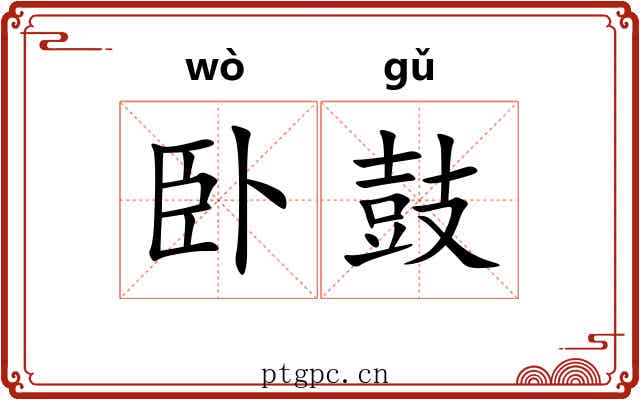 卧鼓 卧鼓