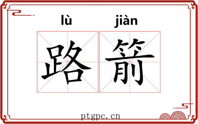路箭 路箭