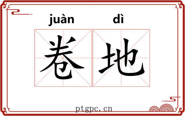 卷地 卷地