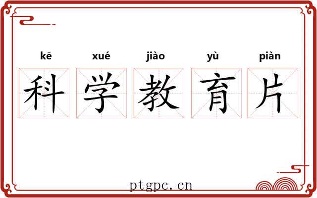 科学教育片