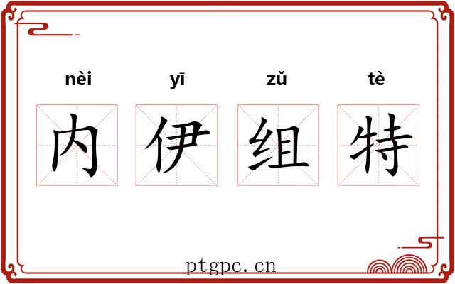 内伊组特 内伊组特