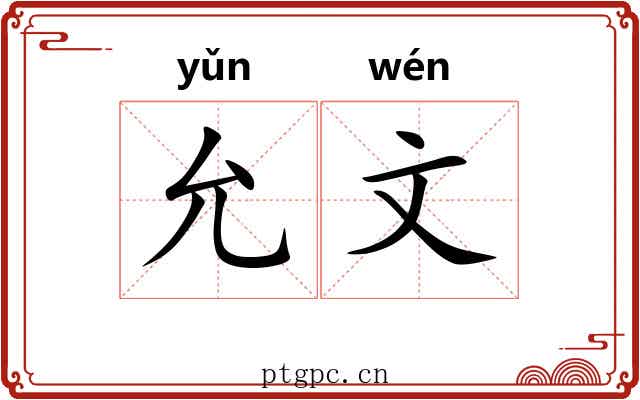 允文 允文