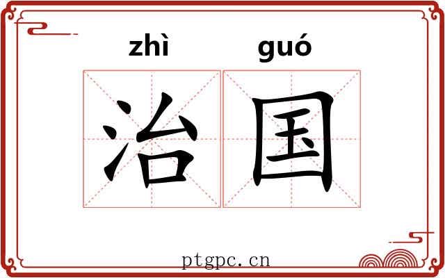 治国 治国