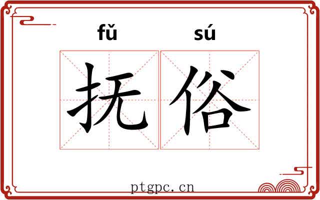 抚俗