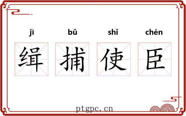缉捕使臣 缉捕使臣
