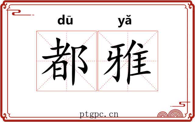都雅 都雅