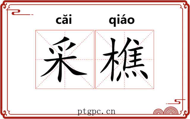 采樵 采樵
