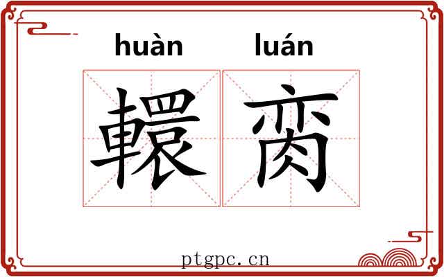 轘脔