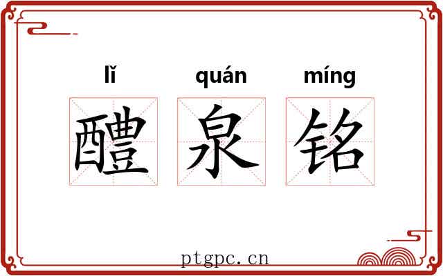 醴泉铭 醴泉铭