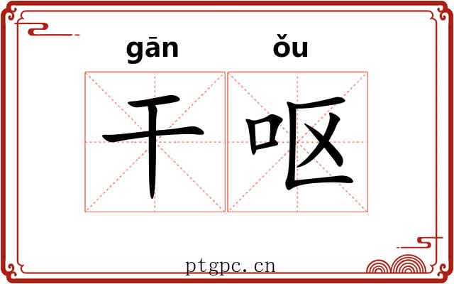 干呕 干呕