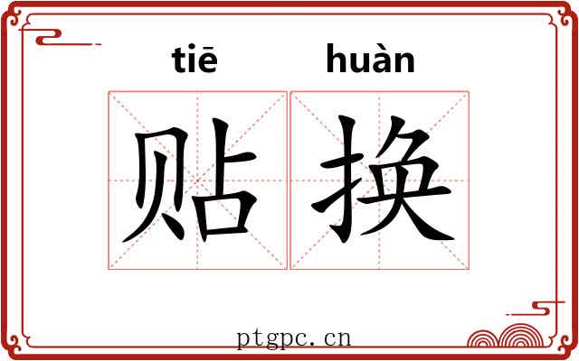 贴换 贴换