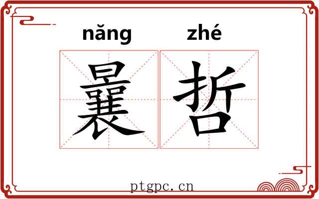 曩哲