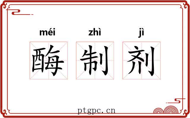 酶制剂 酶制剂