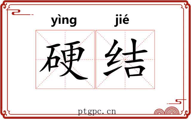 硬结 硬结