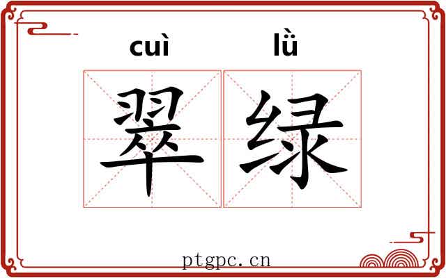 翠绿