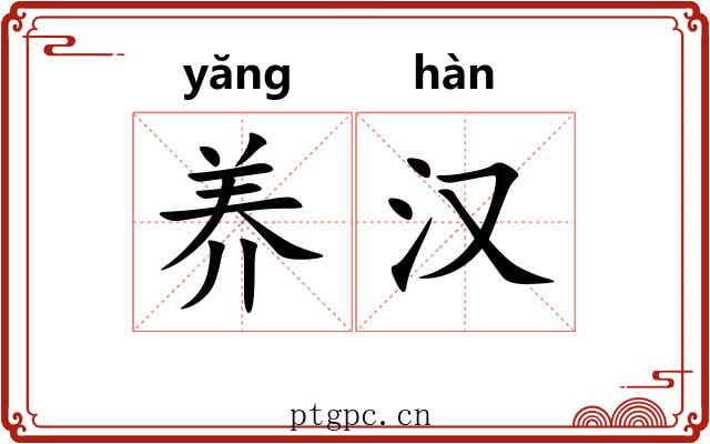 养汉