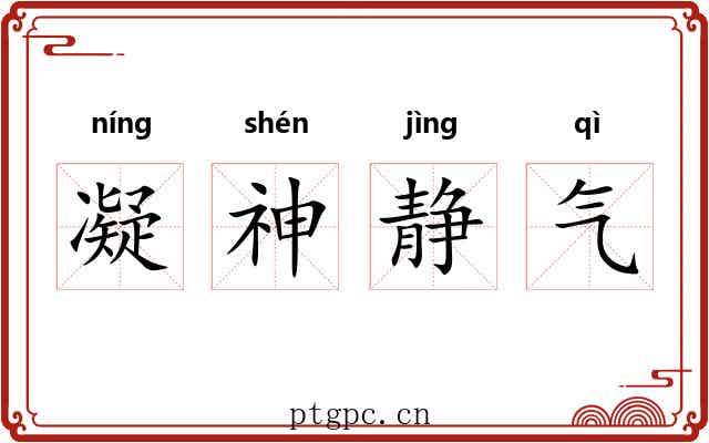 凝神静气 凝神静气