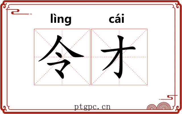令才 令才