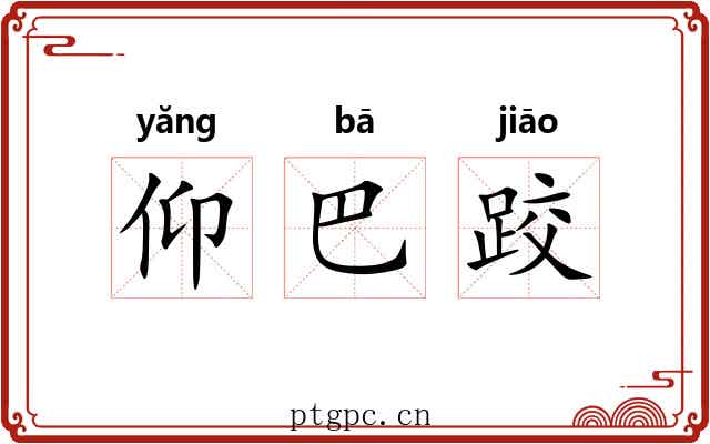 仰巴跤 仰巴跤
