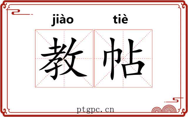教帖