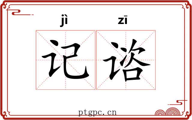 记谘