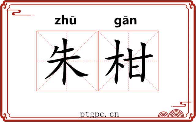 朱柑