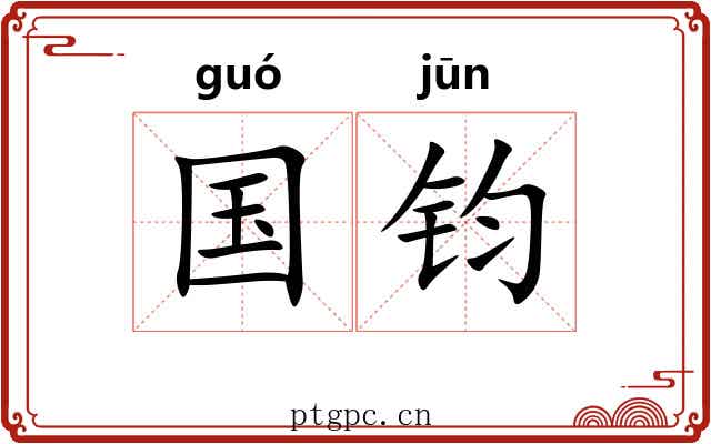国钧