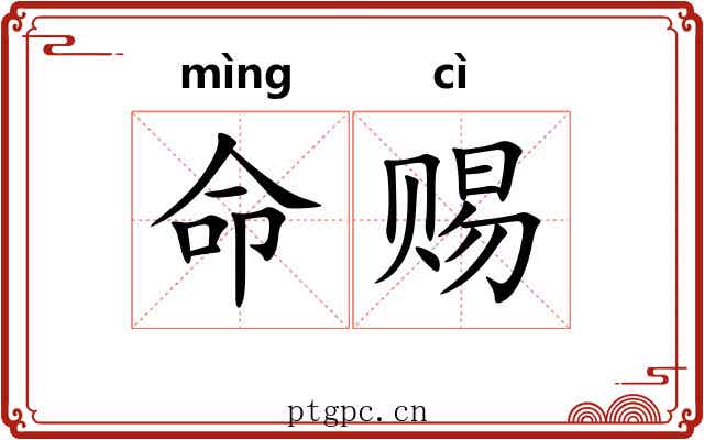 命赐