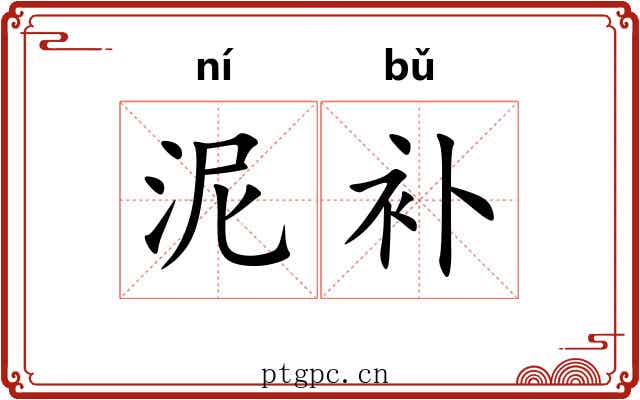 泥补
