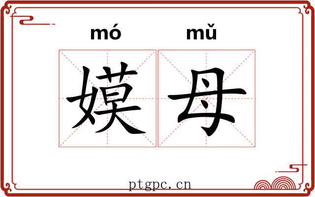 嫫母