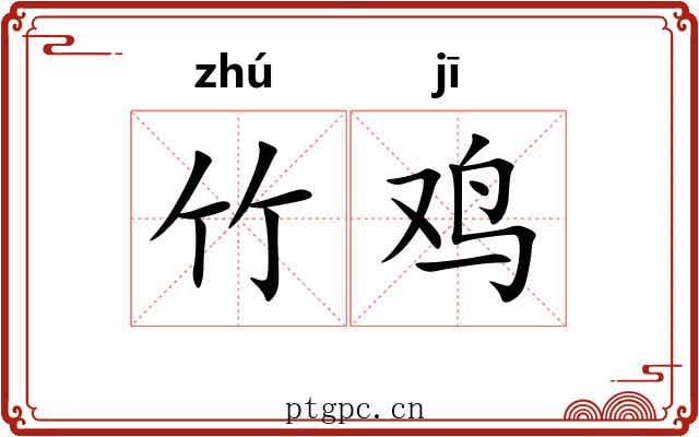 竹鸡