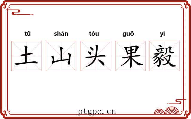 土山头果毅 土山头果毅
