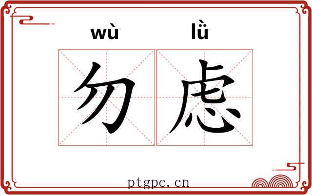 勿虑