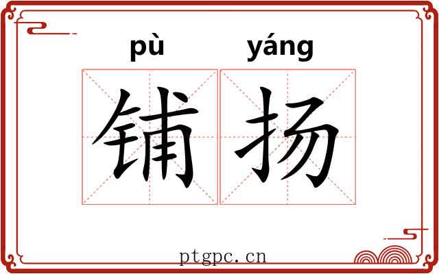 铺扬