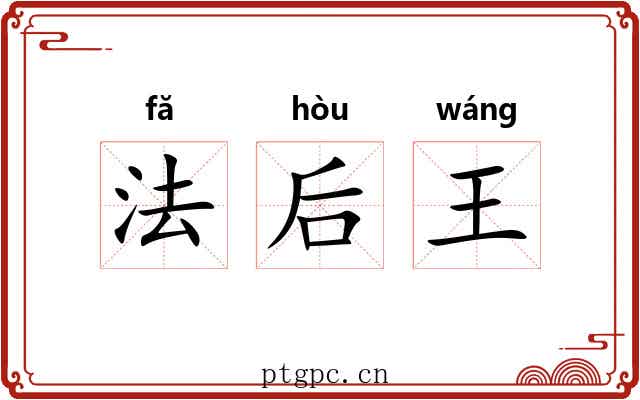 法后王