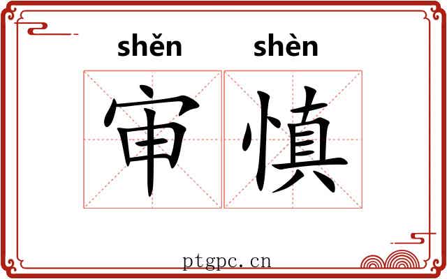 审慎